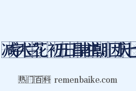 减字木兰花·初五日昌甫生朝，因庆七十是什么意思的图片